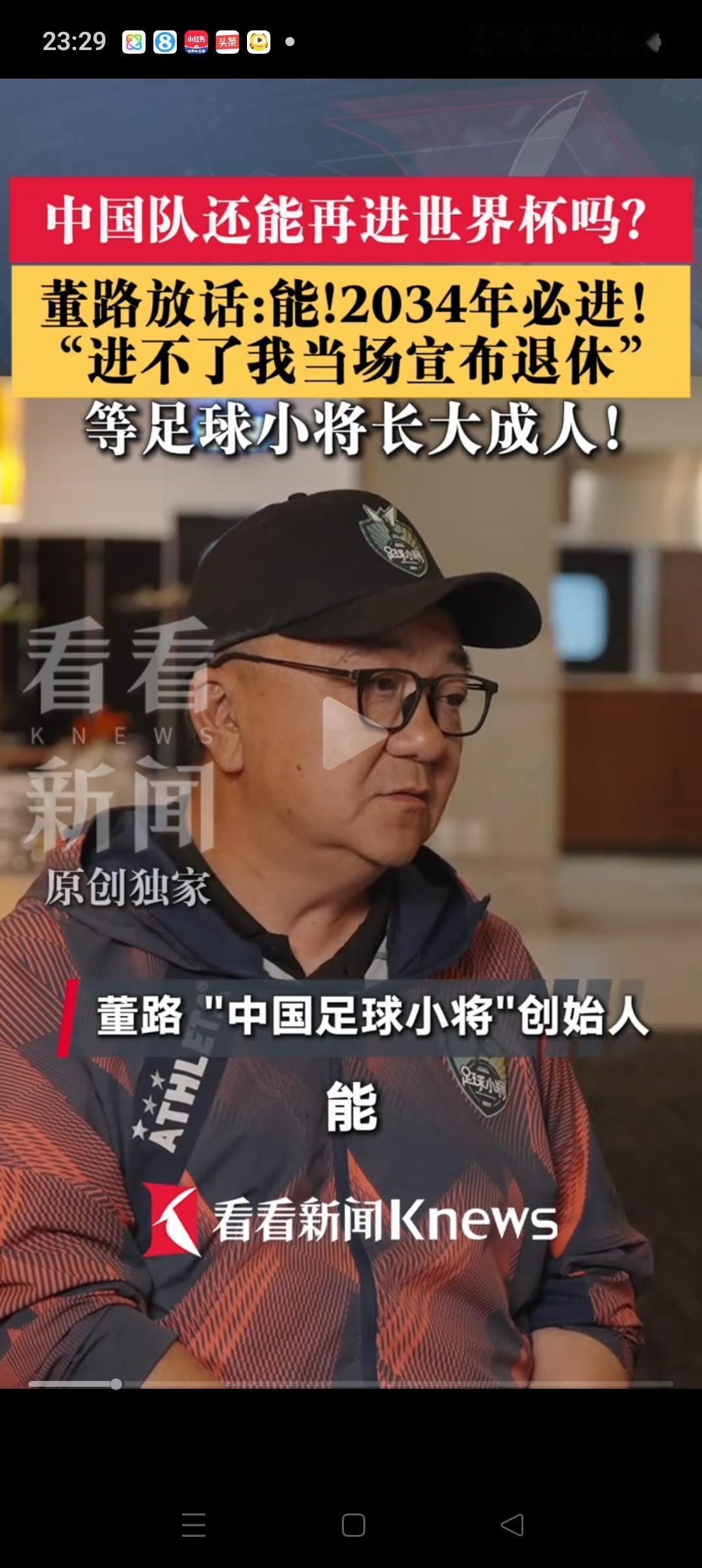 董路说2034年中国队一定会进世界杯，因为他的足球小将们都成长起来了！

但理想