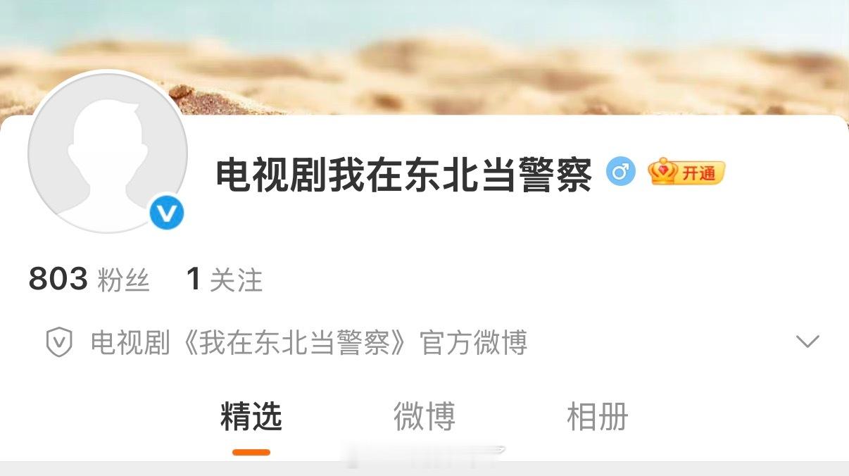 张晚意主演电视剧《我在东北当警察》和《柿柿如意》今天都开通官博[鼓掌]期待和张晚