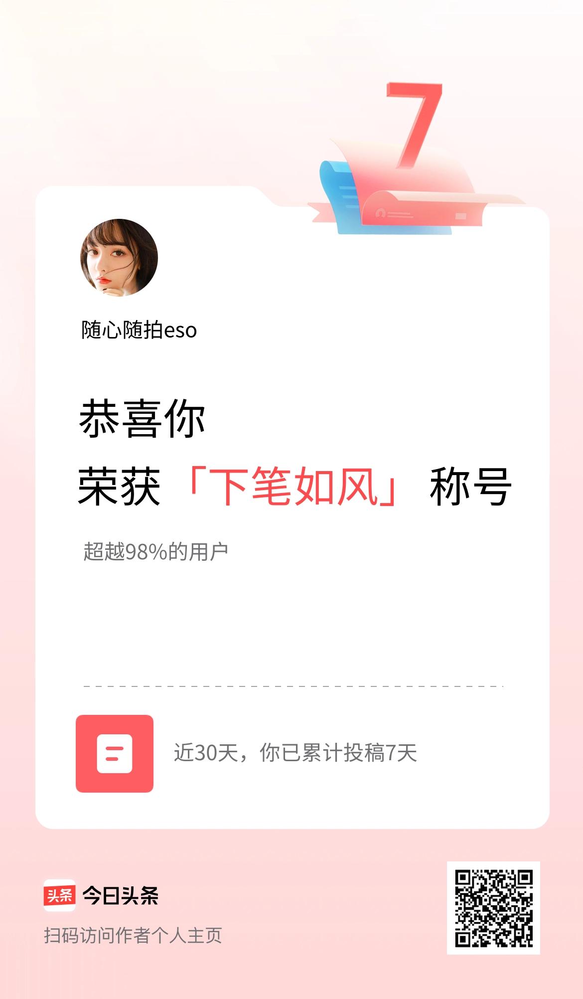 我在头条30天内投稿打卡7天，获得“下笔如风”称号