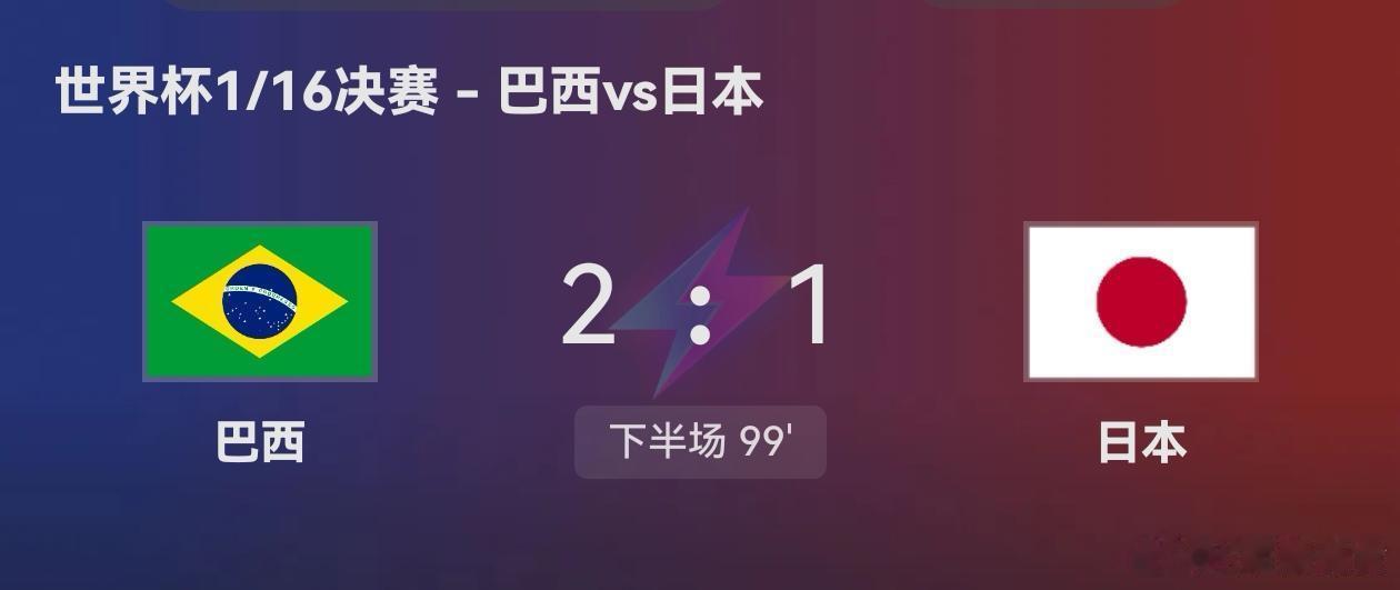 踢了101分钟，巴西2：1日本！该说不说巴西踢的是真臭，要速度没速度，要技术没技
