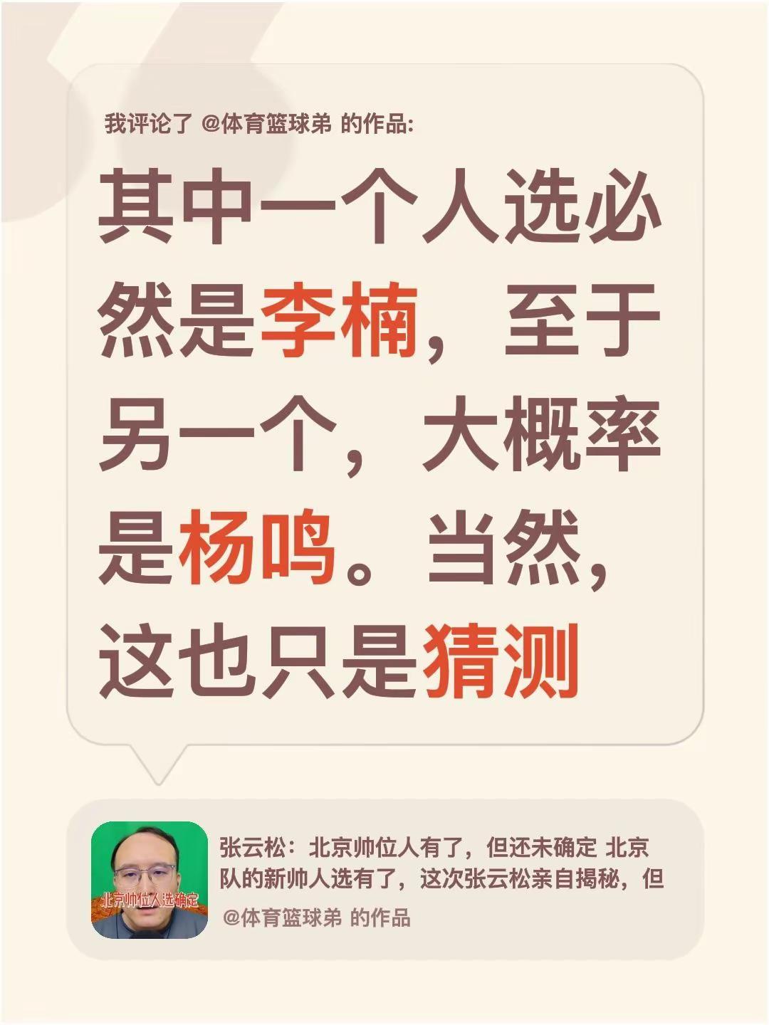 我评论了@体育篮球弟 的作品：其中一个人选必然是李楠，至于另一个，大概率是杨鸣。