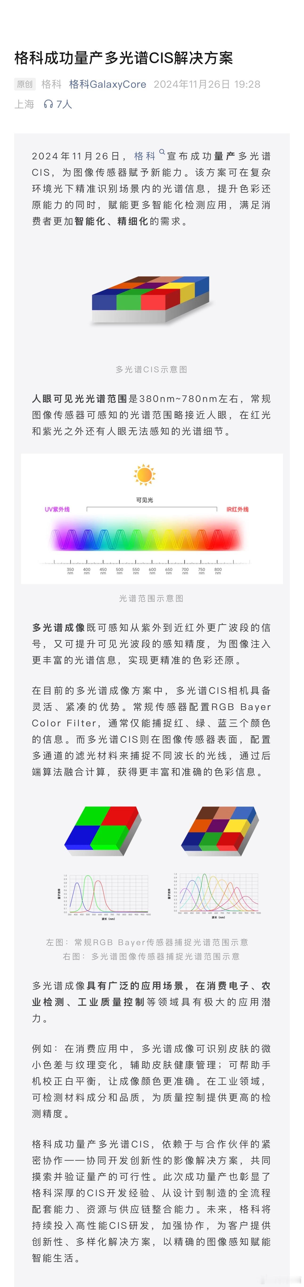 关注一则新闻[开学季]格科宣布成功量产多光谱CIS。该方案可在复杂环境光下精准识