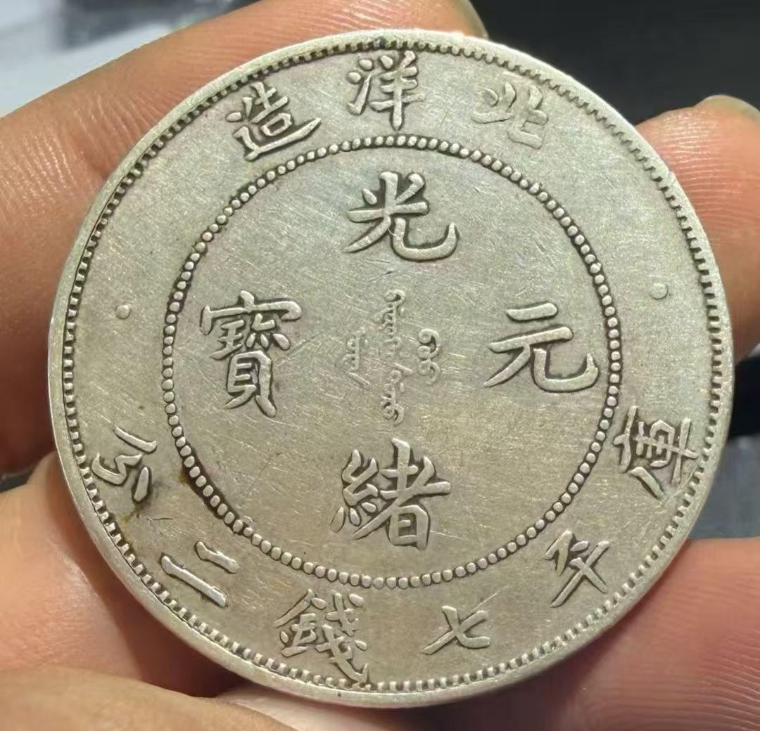 下面这枚是北洋34年龙银币，这枚银币有一个小版别，你们知道是什么版吗，欢迎把答案