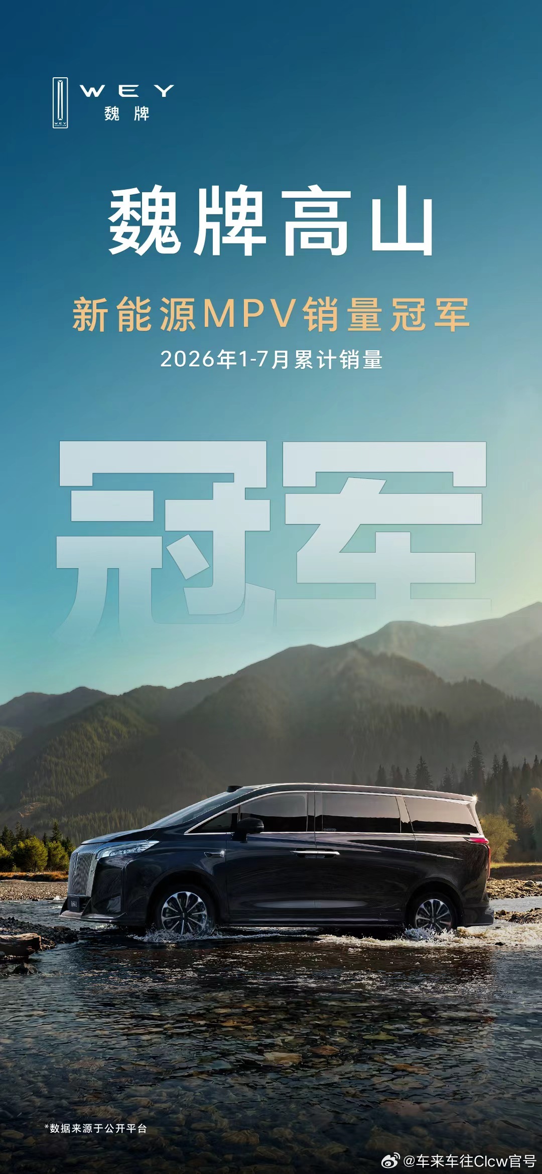 每一份信任，都值得用心回应魏牌高山登顶1-7月新能源MPV累计销量冠军，冠军，从