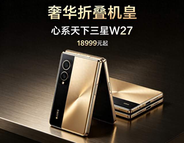 奢华折叠机皇！心系天下三星W27发布：18999元起