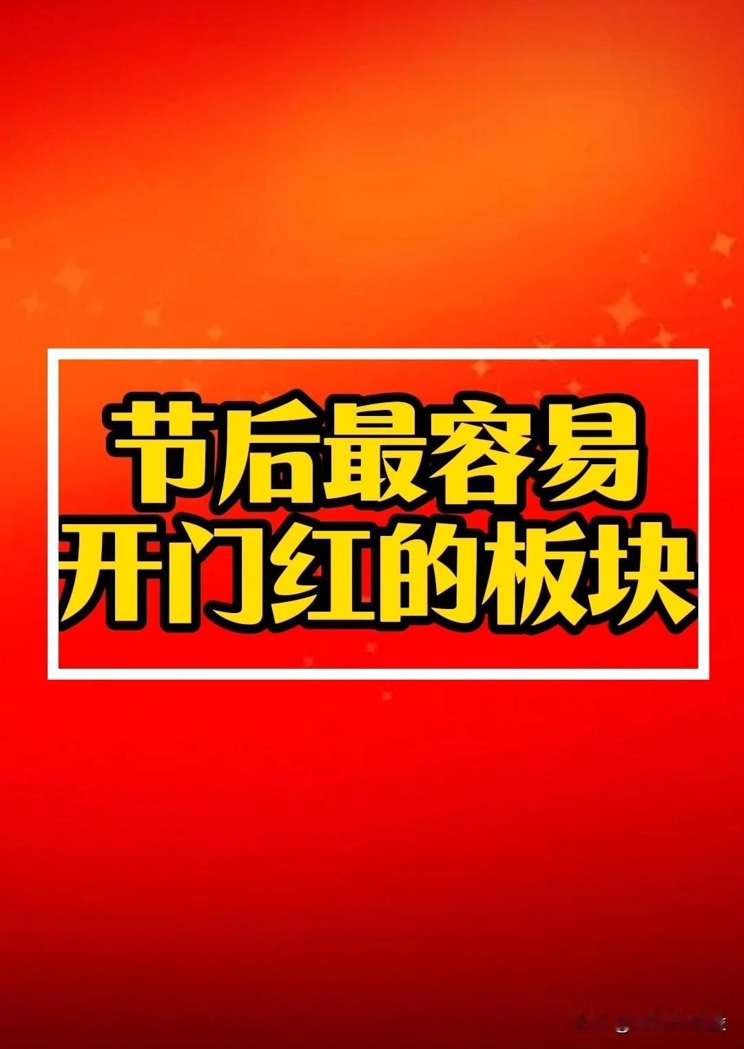 节后最容易开门红的板块瞭望！
       春晚：最吸引眼球的应该是高科技元素，