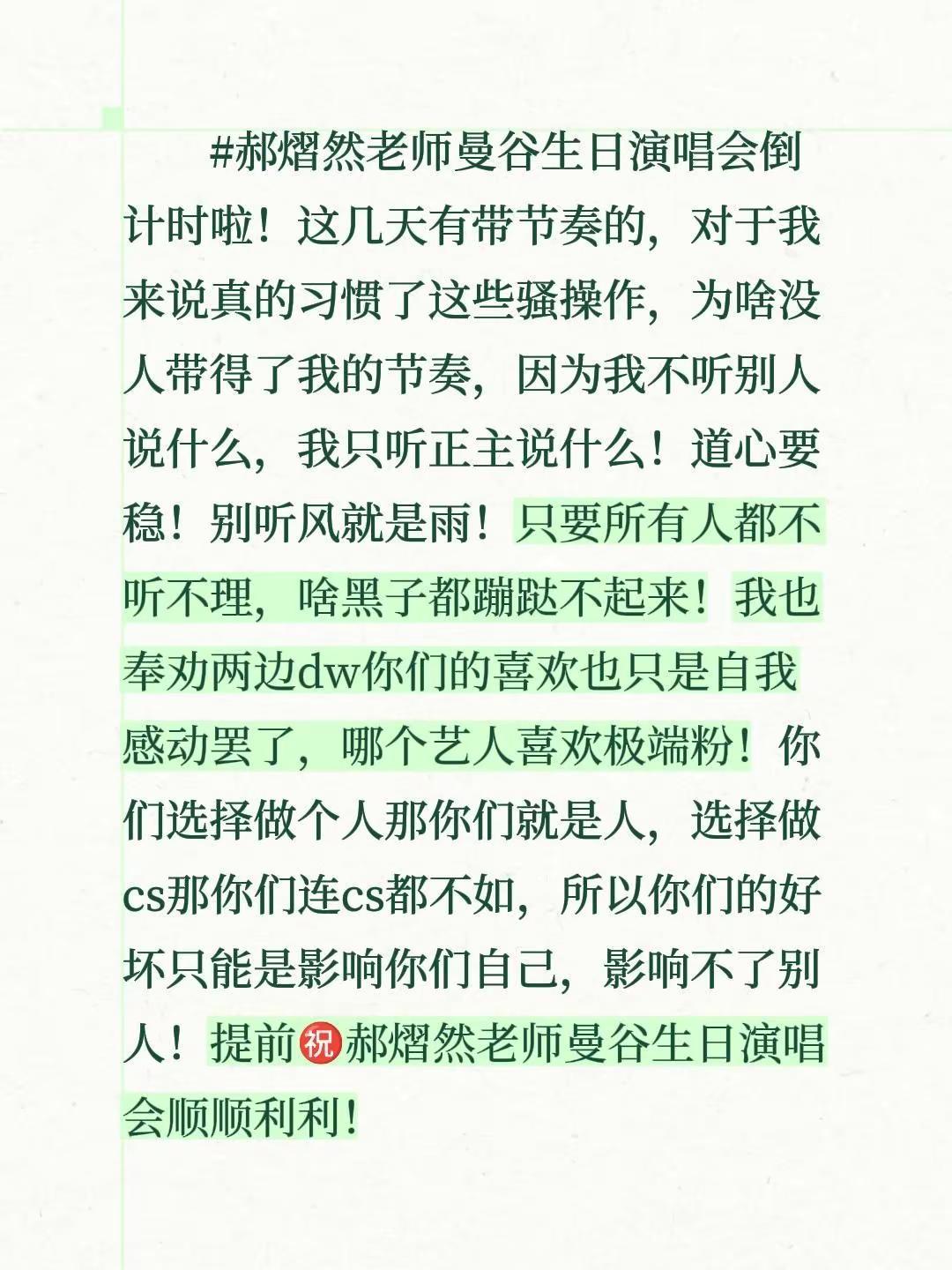 曼谷生日演唱会  期待明天！希望大家只听正主说什么，不要听别人说什么！