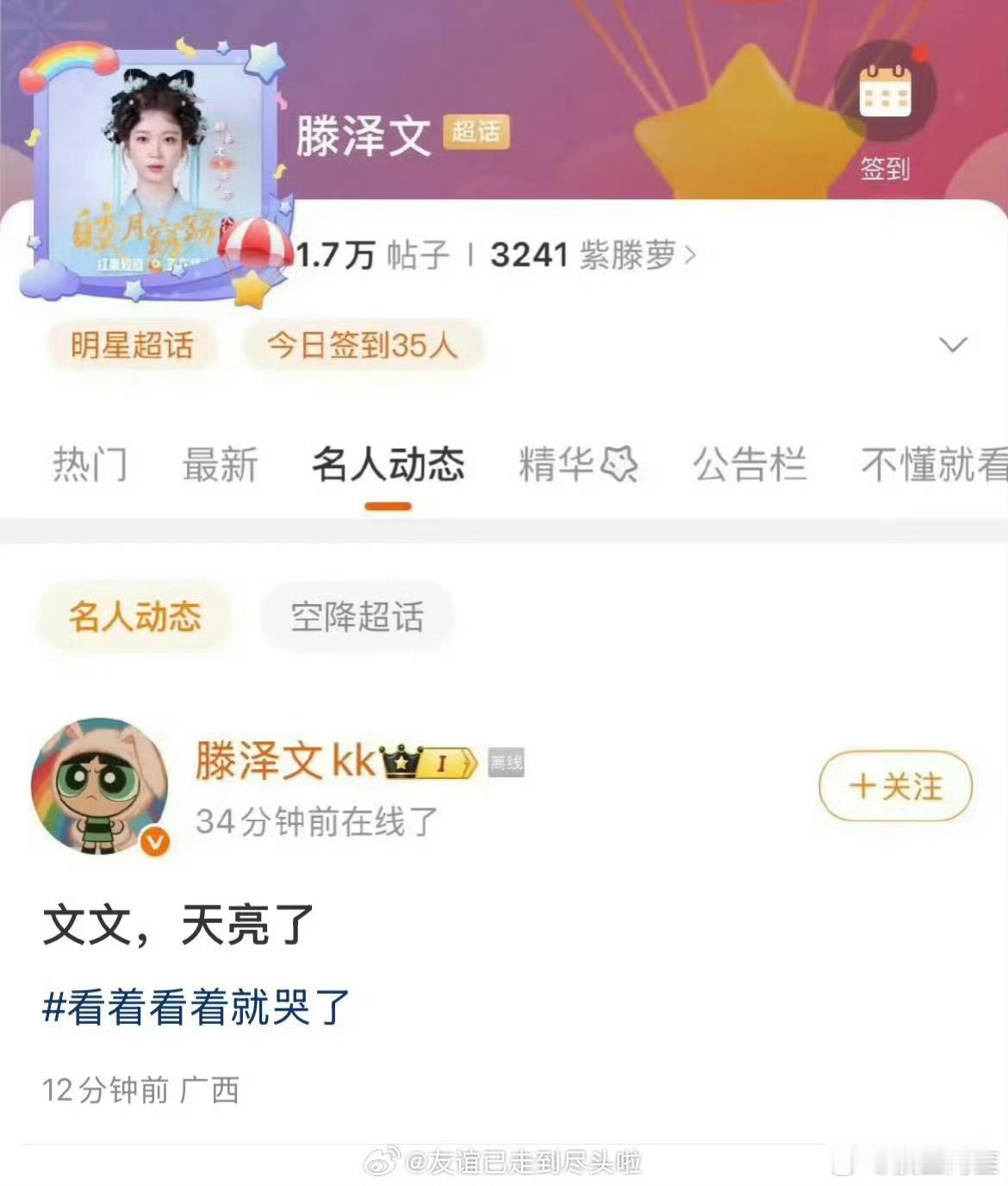 滕泽文在个超发帖“文文，天亮了”田栩宁若若牵手田栩宁 下嫂子了 ​​​