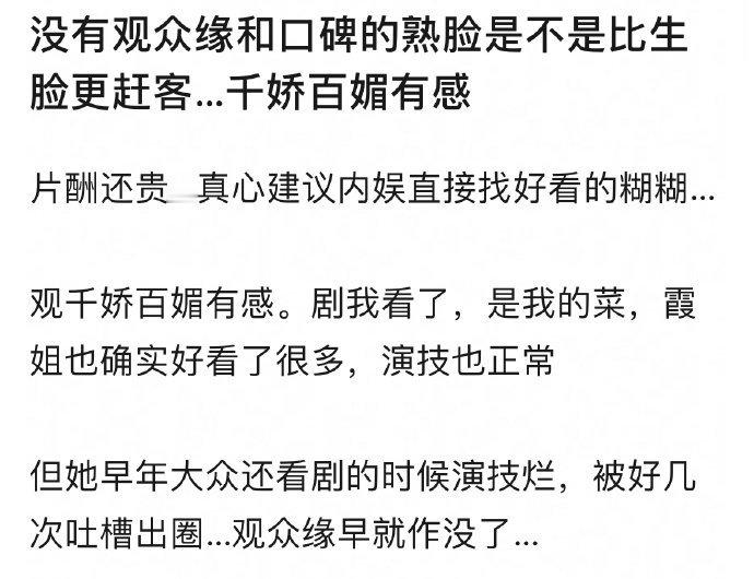 有网友问没有观众缘和口碑的熟脸是不是比生脸更赶客？ 