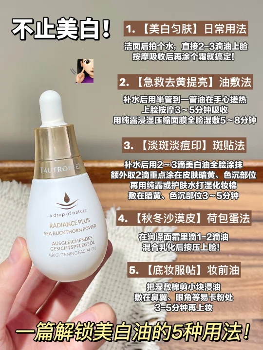 1油5️⃣用！10年干黄皮轻松拥有妈生冷白皮！