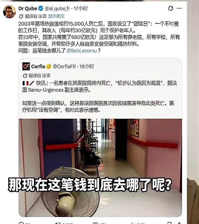 老年人热死，钱到底去哪里了？
法国最热的是2003年8月，约有15000人死亡，