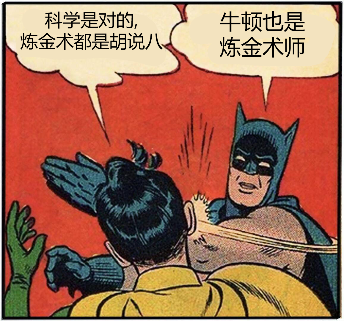 牛顿和莱布尼茨都发明了微积分，但牛顿是更好的科学家，因为他知道自己晚年的炼金术研