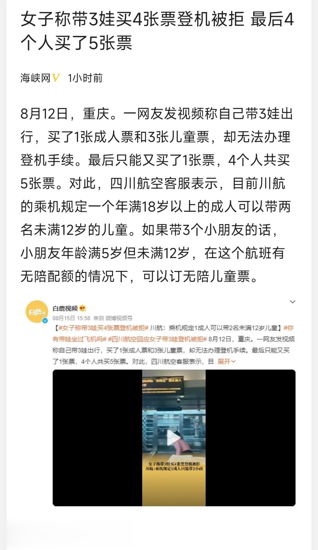 刚刷到一则新闻:12日重庆一妈妈带着3个孩子乘坐川航飞机✈️，妈妈买了一张成人票
