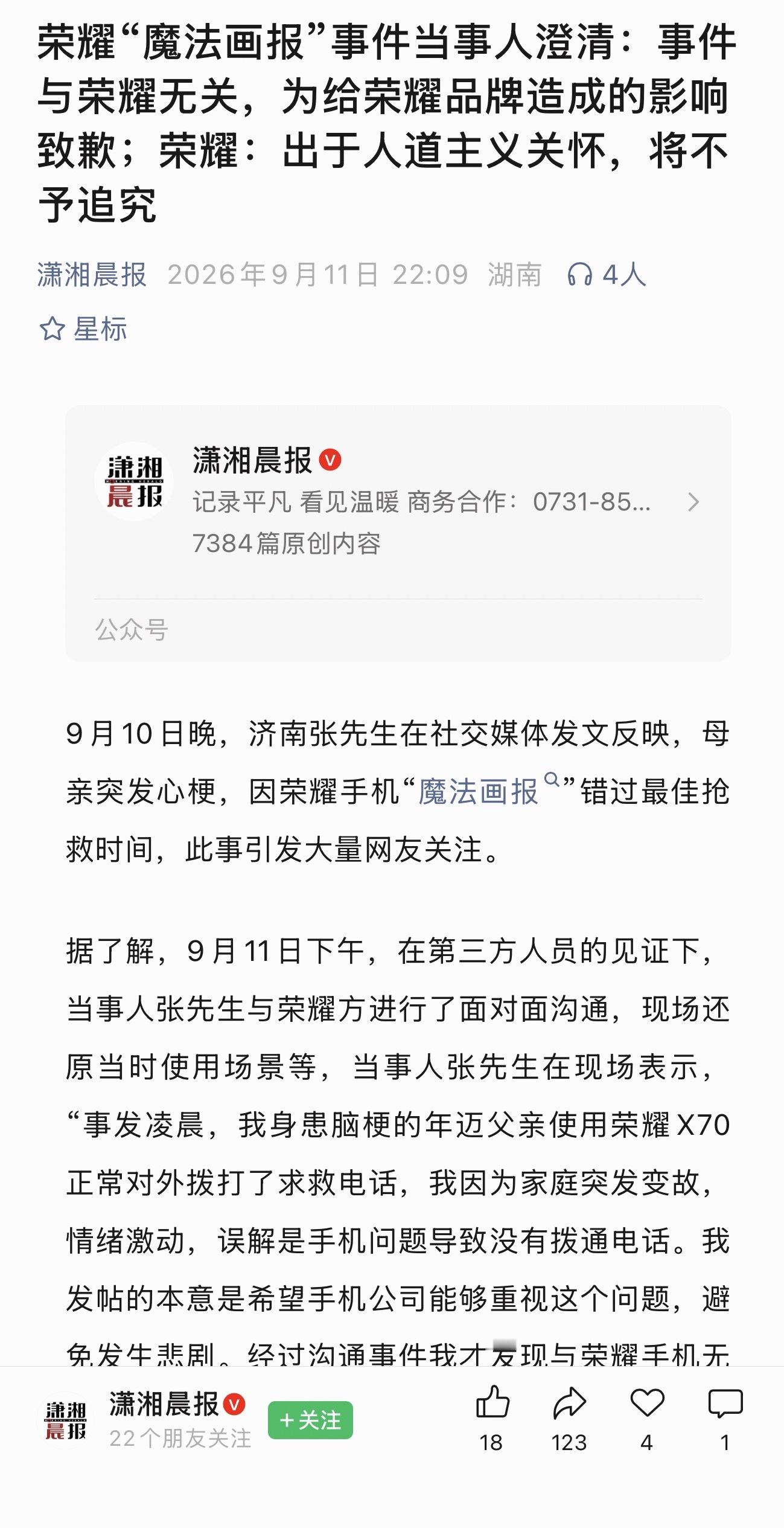 荣耀回应因锁屏广告错过抢救时间震撼首发👉荣耀“魔法画报”事件当事人澄清：事件与