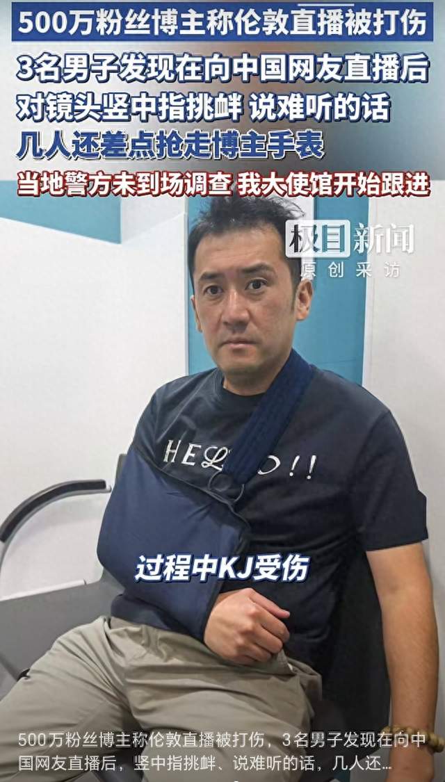 博主伦敦直播遭殴打，警方敷衍了事：三个比被打更值得追问的问题