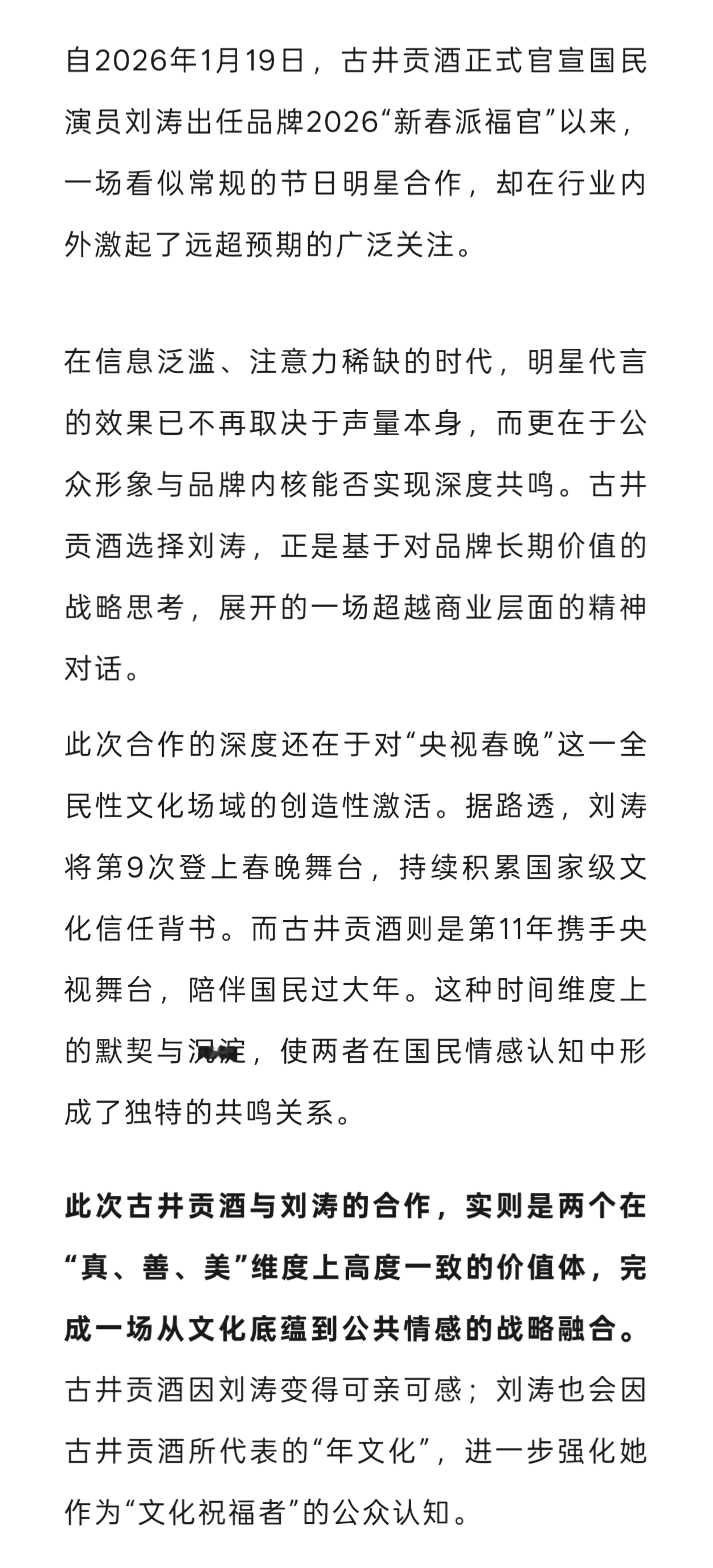 “在行业内外激起了远超预期的广泛关注”“古井贡酒因刘涛变得可亲可感，刘涛进一步强
