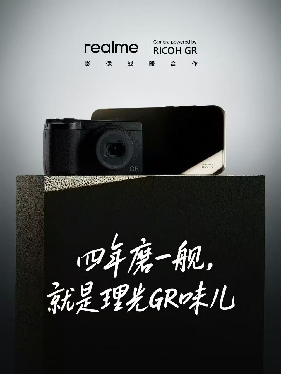 realme和理光GR合作，看来realme要推出森山大道那种高对比度黑白滤镜了