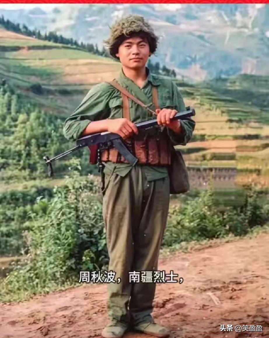 周秋波，南疆烈士
对越自卫反击战中的一等功臣
是为祖国和人民英勇献身的革命烈士。