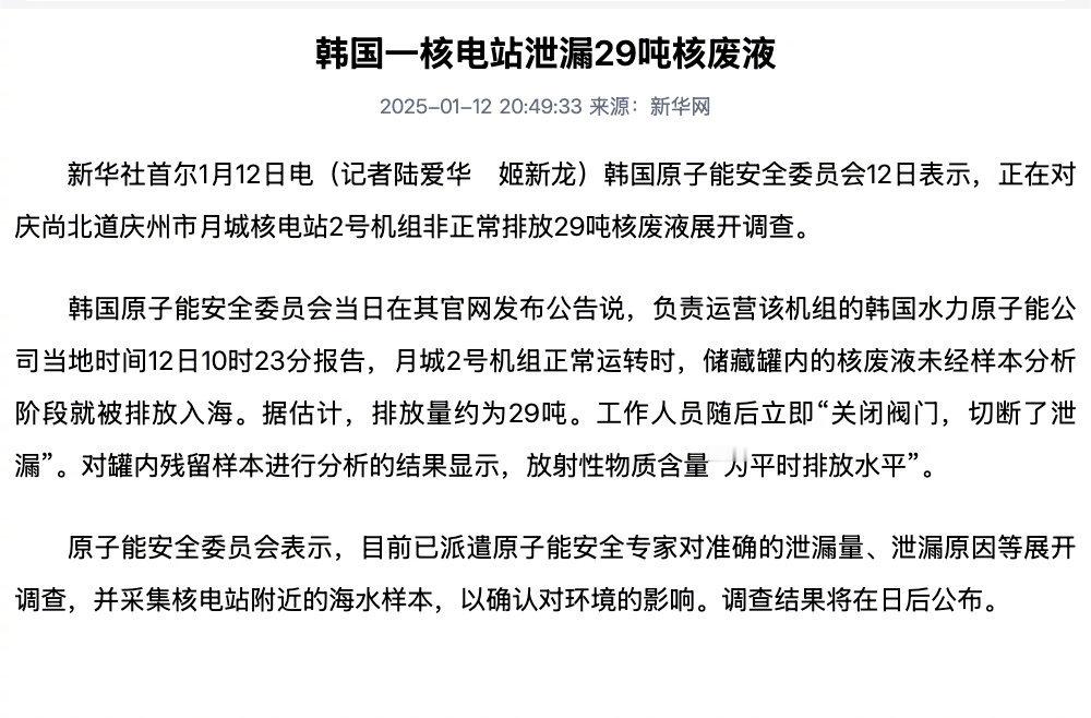 韩国一核电站核废液泄漏 【 韩国一核电站泄漏核废液29吨 】新华社首尔1月12日