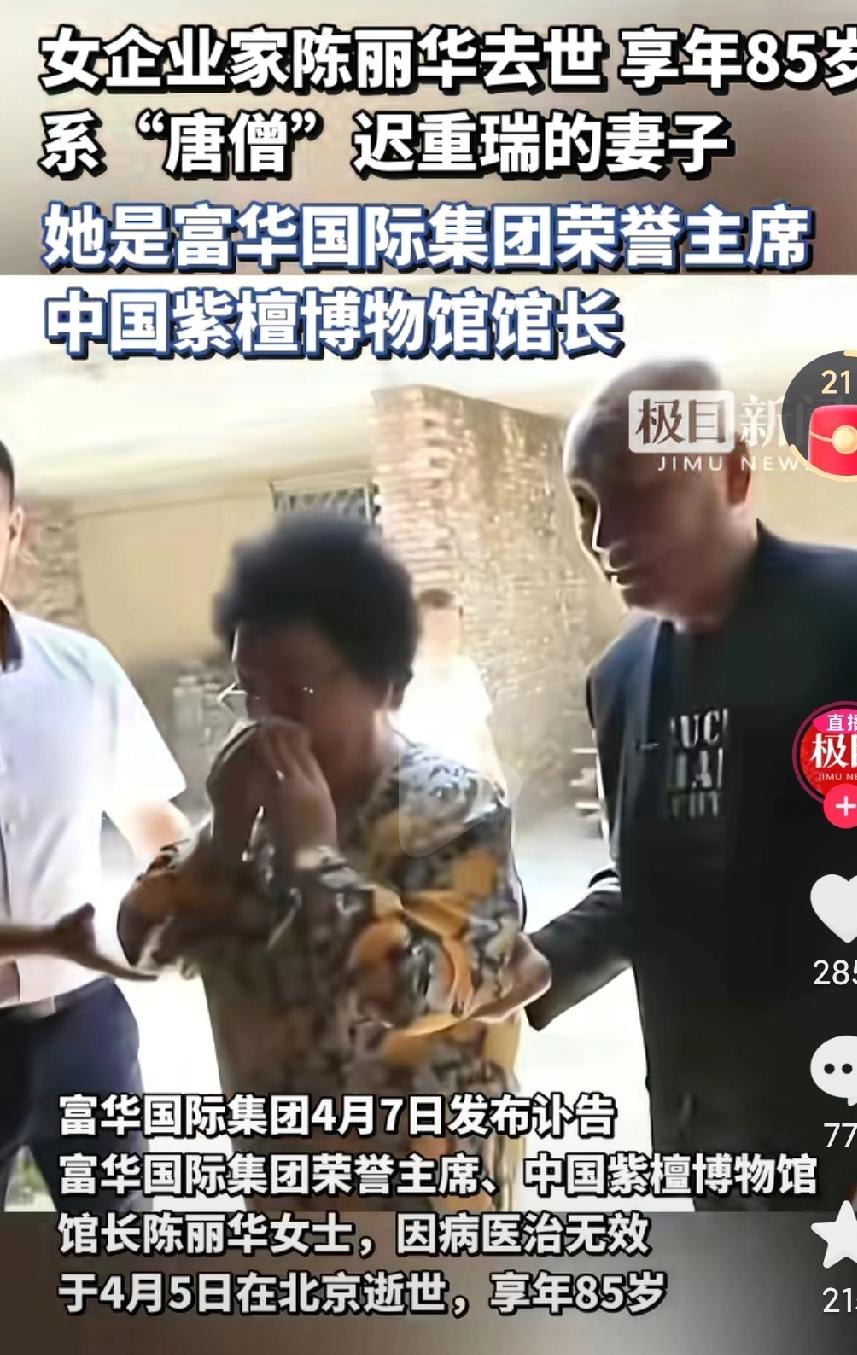 女企业家陈丽华去世了，真的是太突然了啊，真的是个女强人啊，相伴多年的迟重瑞现在得
