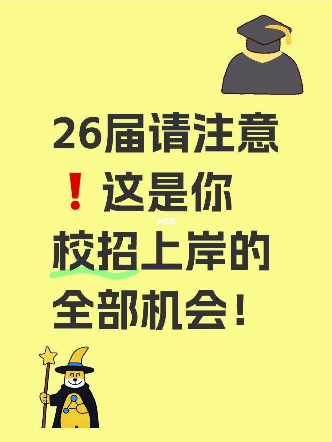 26届请注意❗这是你校招上岸的全部机会！