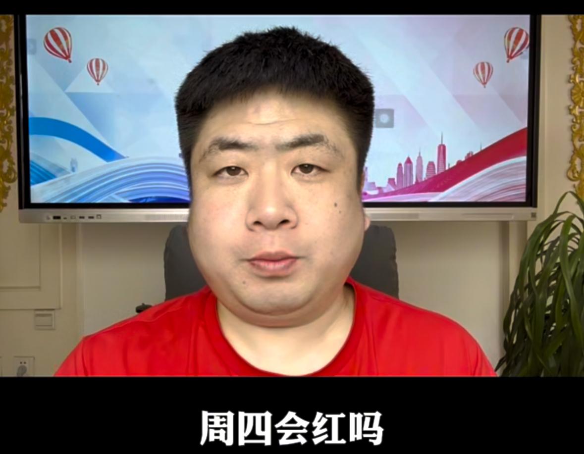 明天是五月第二个交易日，很多兄弟都在问周四能不能收红、能不能突破前高，还有大家最