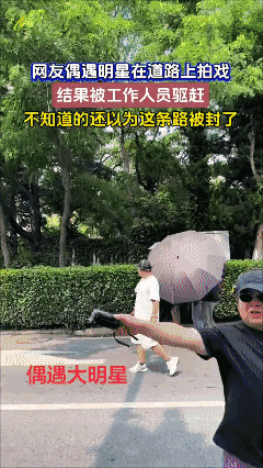 公共场所你买下来吗？[发怒][发怒]
网友偶遇明星在道路上拍戏，走得慢结果被工作