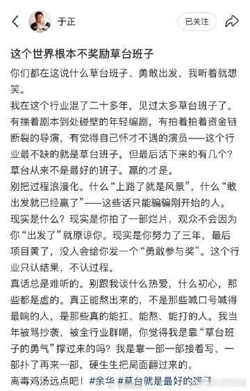于正回复余华 看完于正的发言挺有感触的，他结合自己过往被全网质疑的经历直言别沉迷