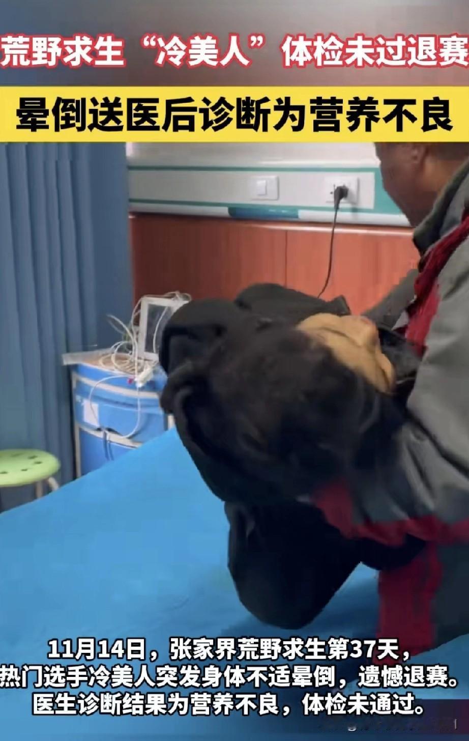 荒野求生，冷美人晕倒后被强制退赛，紧急就医。
一个女生在这荒郊野外待了一个多月，