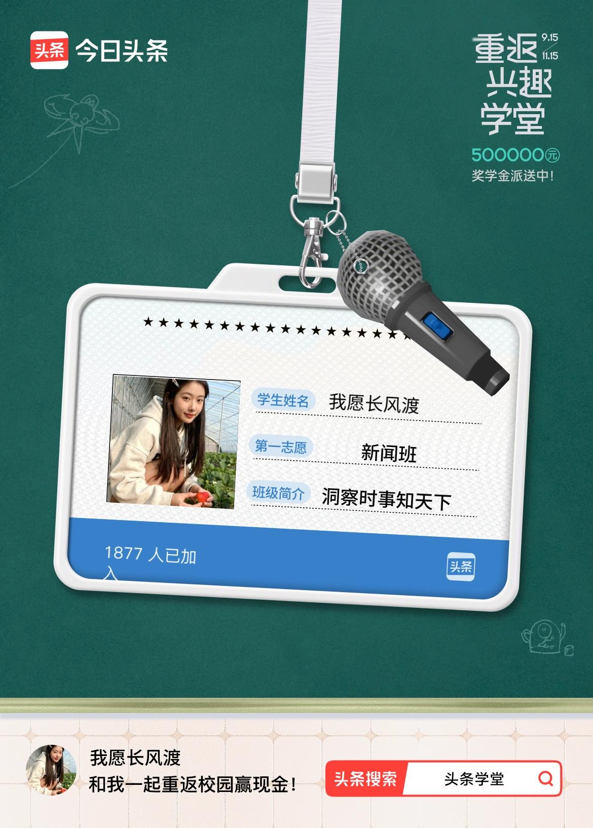 重返学堂·瓜分50万万众期待的头条学堂终于开学了！我已填报第一志愿：新闻班～戳这