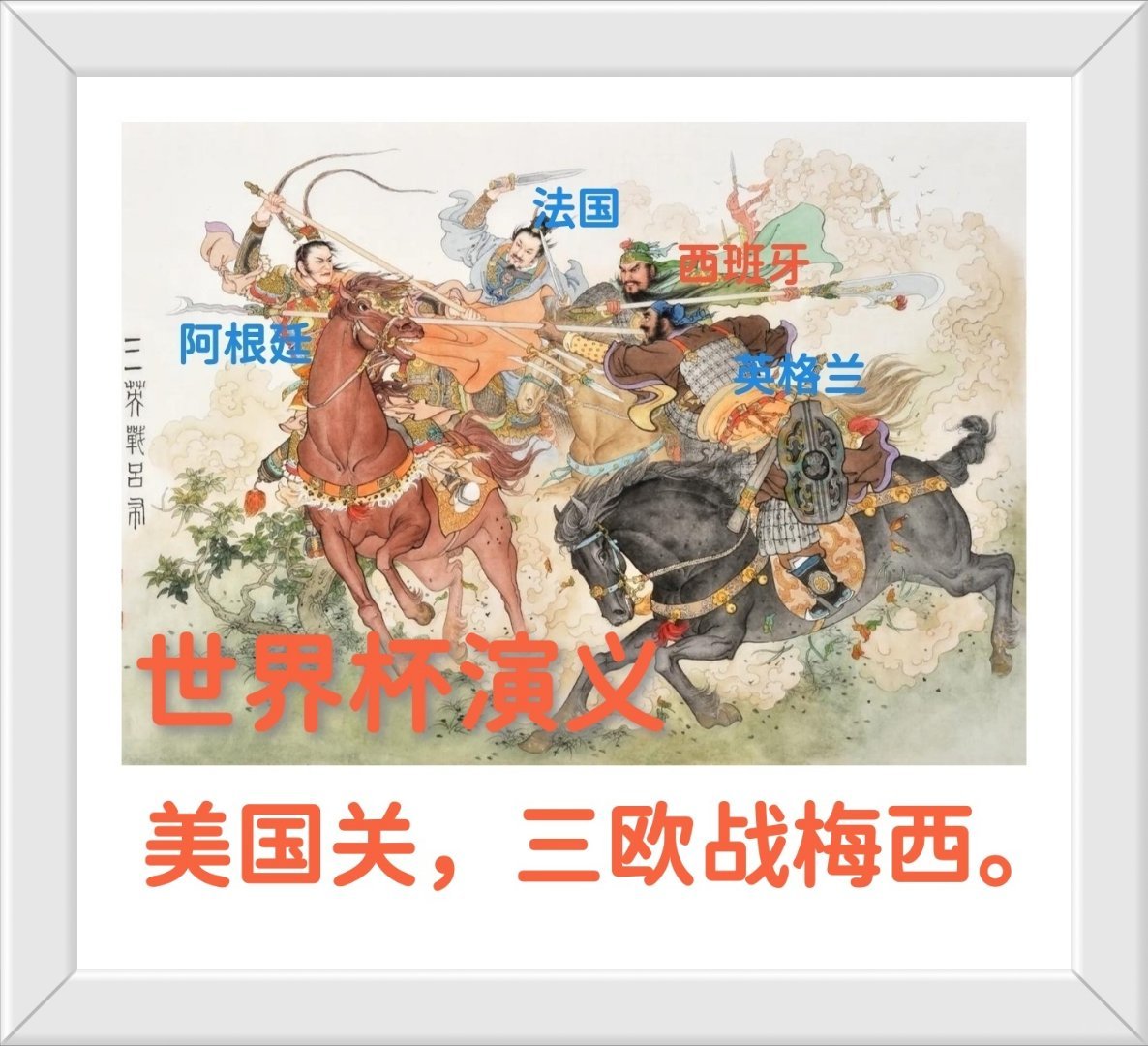 世界杯演义，倒数第二回：美国关，三欧战梅西。世界杯  阿根廷赛前长文