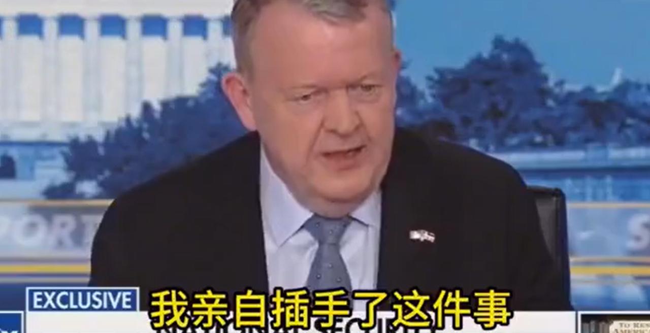 丹麦外长悲愤：我亲手拒绝了中国投资，为何美国还要霸占格陵兰岛？

最近，丹麦外长