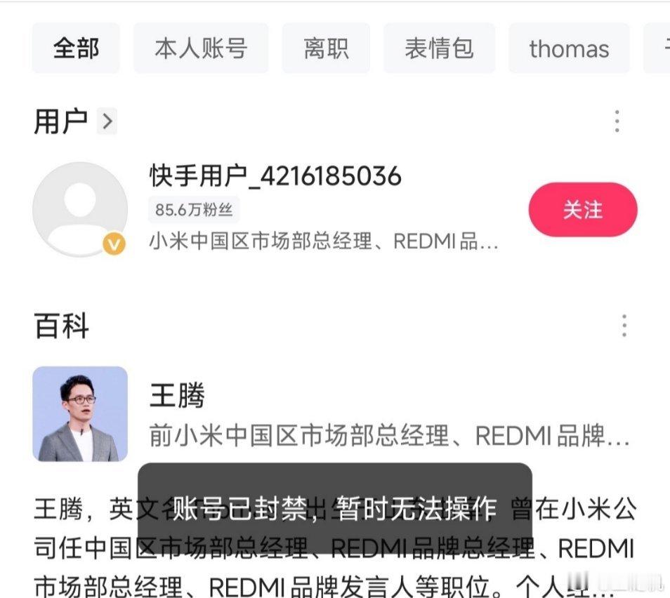 王腾被小米辞退后多平台账号变动：小红书注销、快手被封禁、抖音已私密、微信视频号清