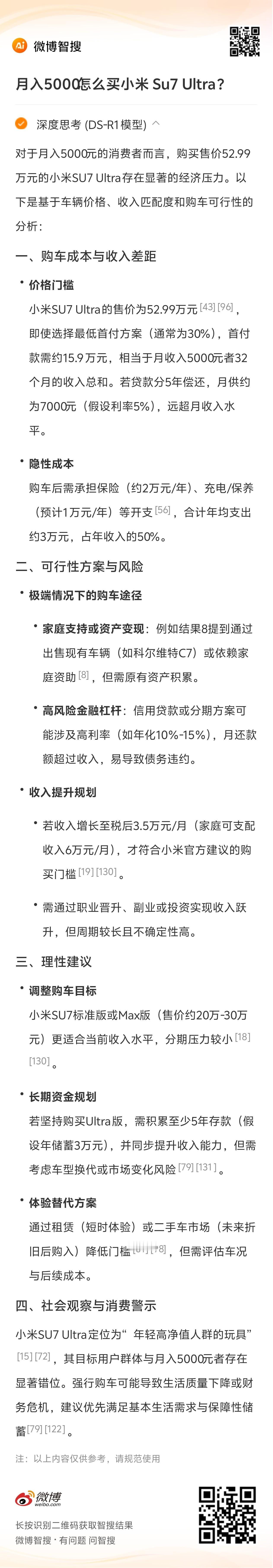 用智搜查了下月薪6000如何入手小米Su7 Ultra。智搜建议调整购车目标，小