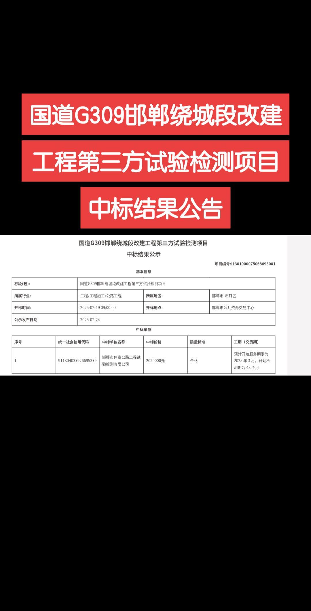 国道G309邯郸绕城段改建工程第三方试验检测项目中标结果公告