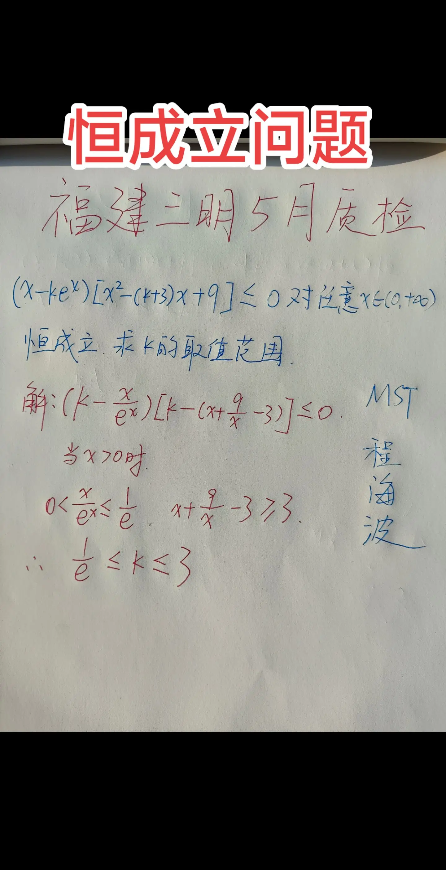 福建三明五月质检，恒成立问题！处理恒成立问题四大策略！