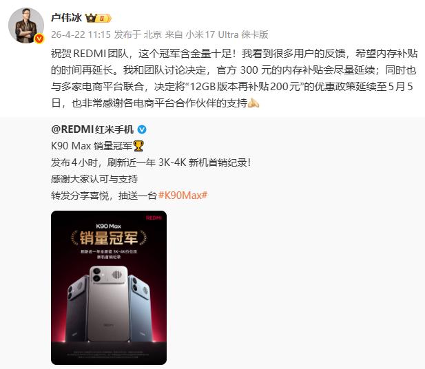 好事情，卢总宣布把 REDMI K90 Max 的 300 元内存补贴时间延长了
