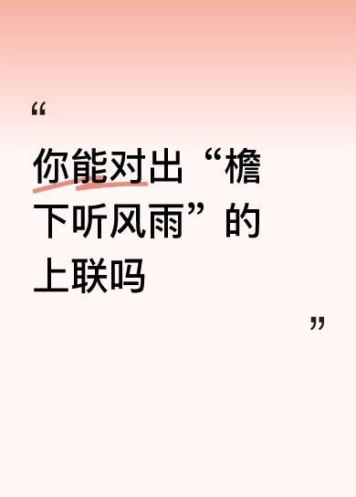 庭前赏雪梅映月
 
赏析
 
1. 结构对仗：“庭前”对“檐下”（方位名词+介词