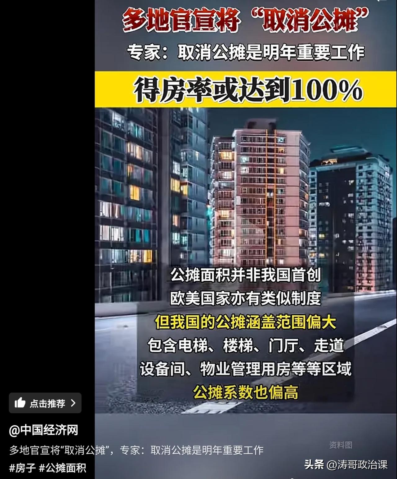 2025年买房取消公摊面积得房率将达到100%。如果不是权威媒体中国经济网报道，