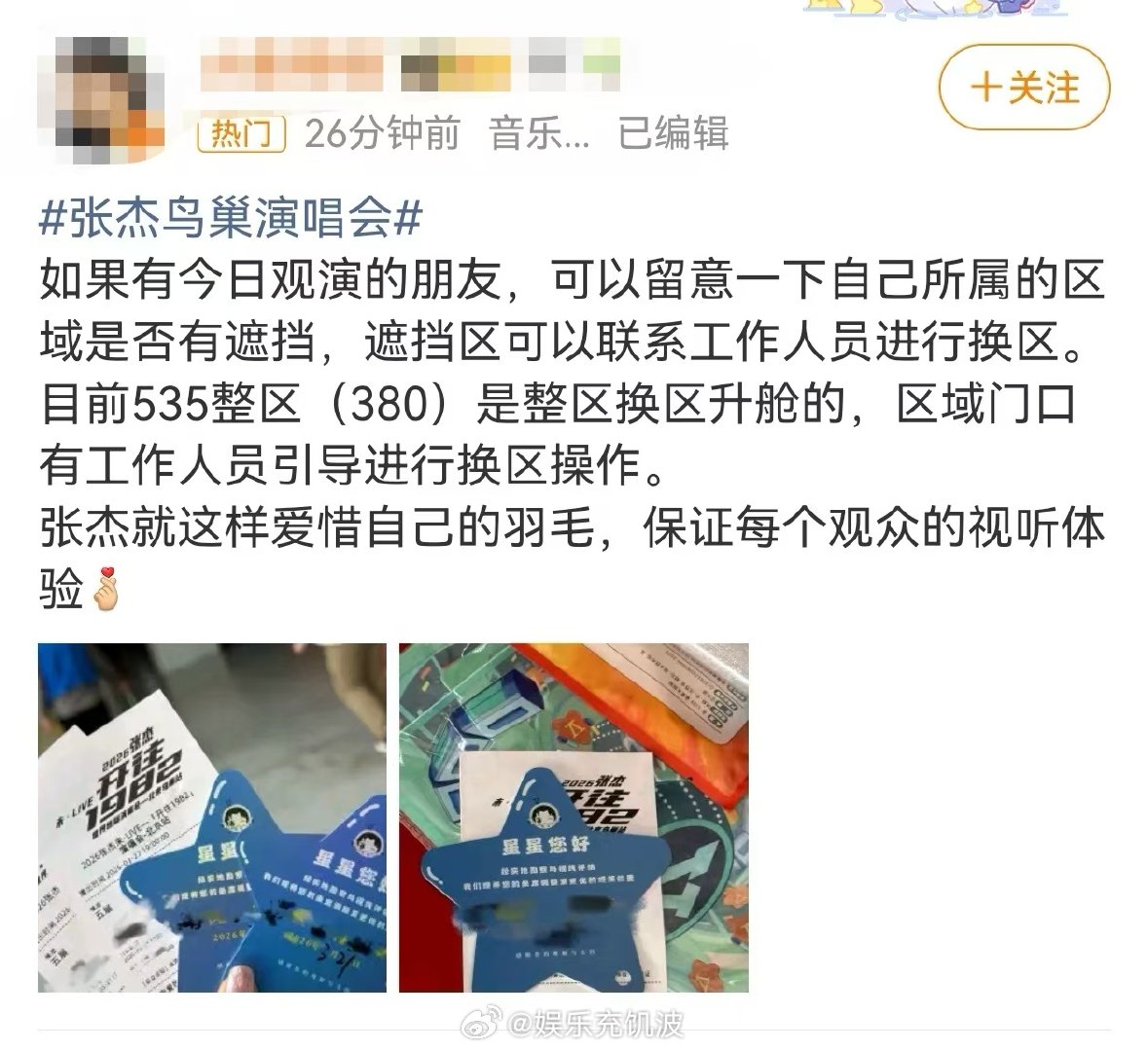 张杰鸟巢演唱会主动更换视线遮挡区被张杰的诚意打动！主动更换视线遮挡座位，只为让大