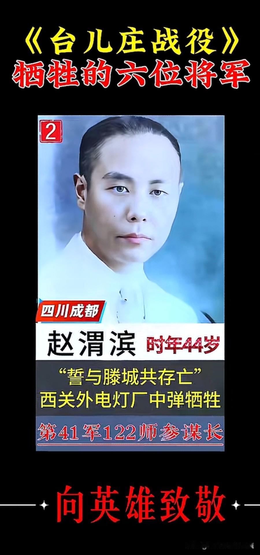 赵渭滨，
四川成都人，
任第41军122师参谋长。
滕县保卫战中立下誓言，
誓与