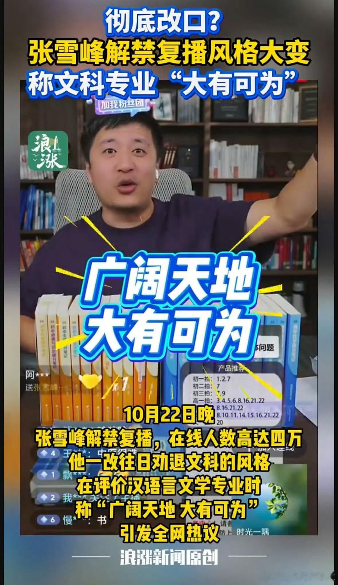 张雪峰解禁复播后称文科大有可为读文科好不好我一个历史学毕业的二手车贩子能不知道吗