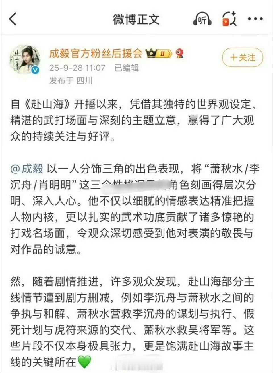 成毅[超话] 成毅后援会发文，恳请剧方重新剪辑《赴山海》 [思考]友友觉得剧情怎