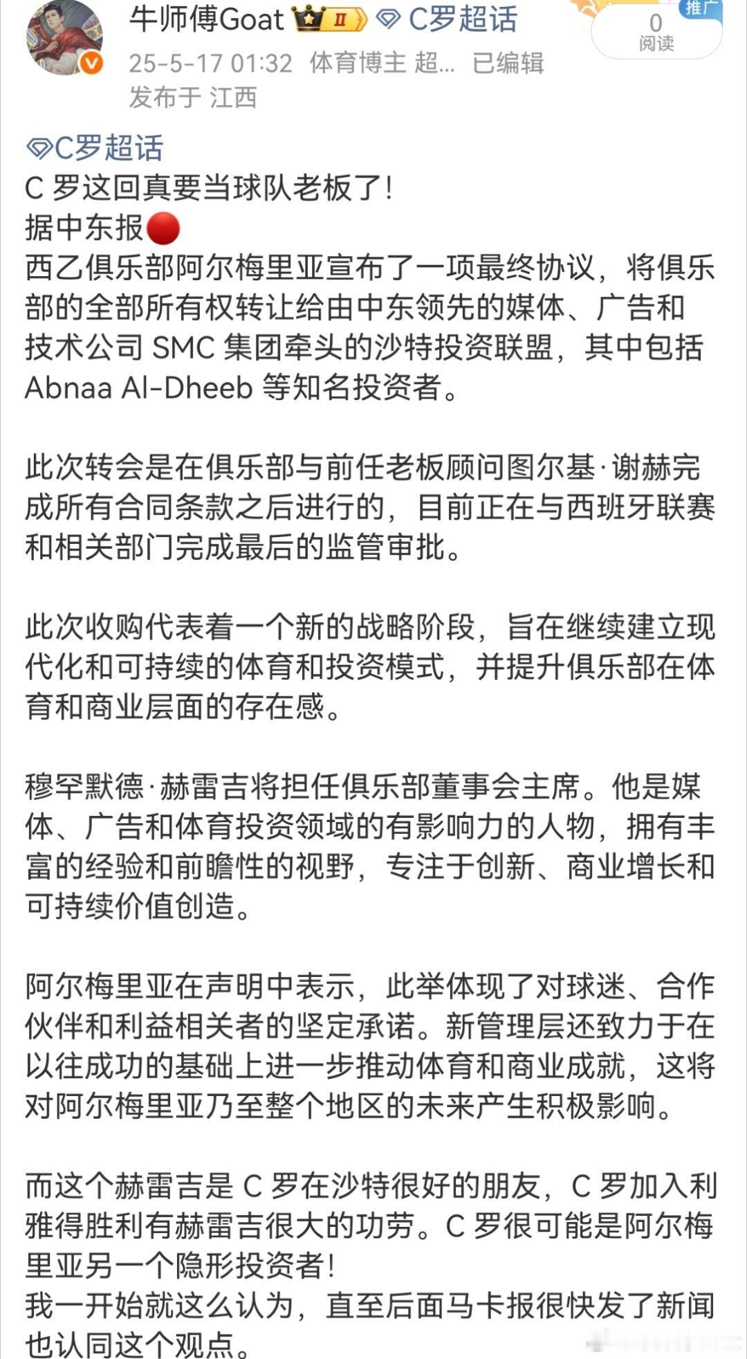 C罗 对啊，我寻思去年就已经是球队老板了啊。。c罗收购西乙阿尔梅里亚股份c罗职业