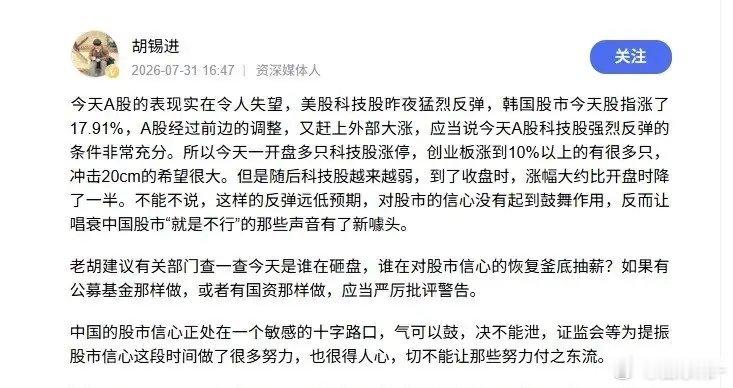 胡锡进 建议查一查今天谁在砸盘一句话把当天A股的“高开低走”推上舆论风口。这不是