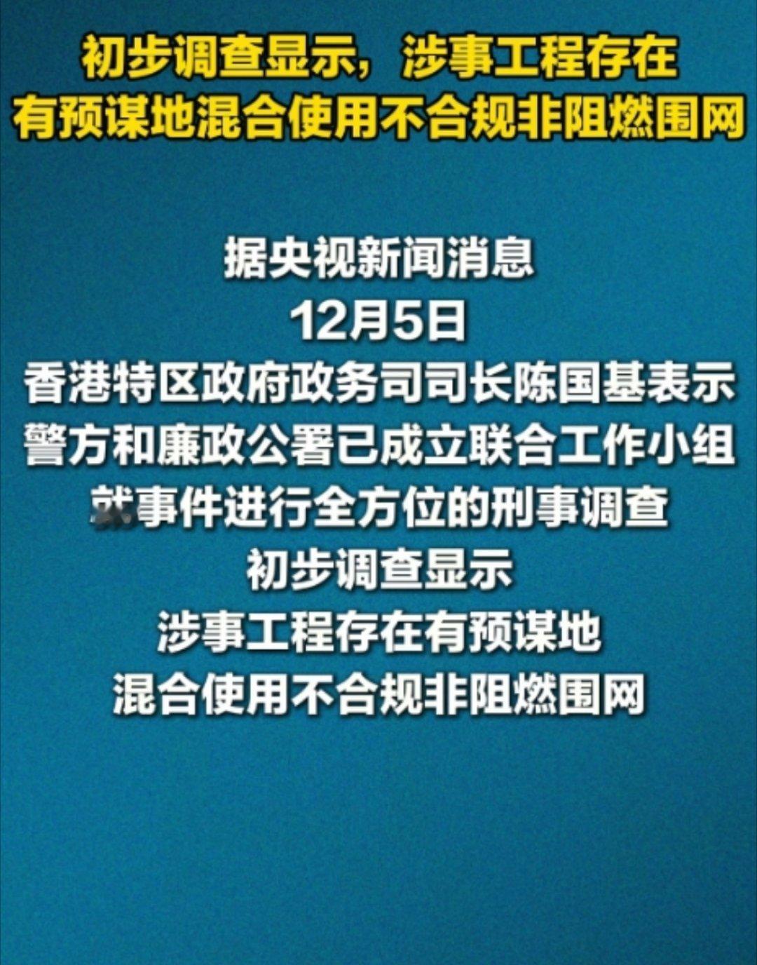 香港通报火灾调查最新进展划重点：是有预谋地混合使用不合规非阻燃网！真的要严查到底