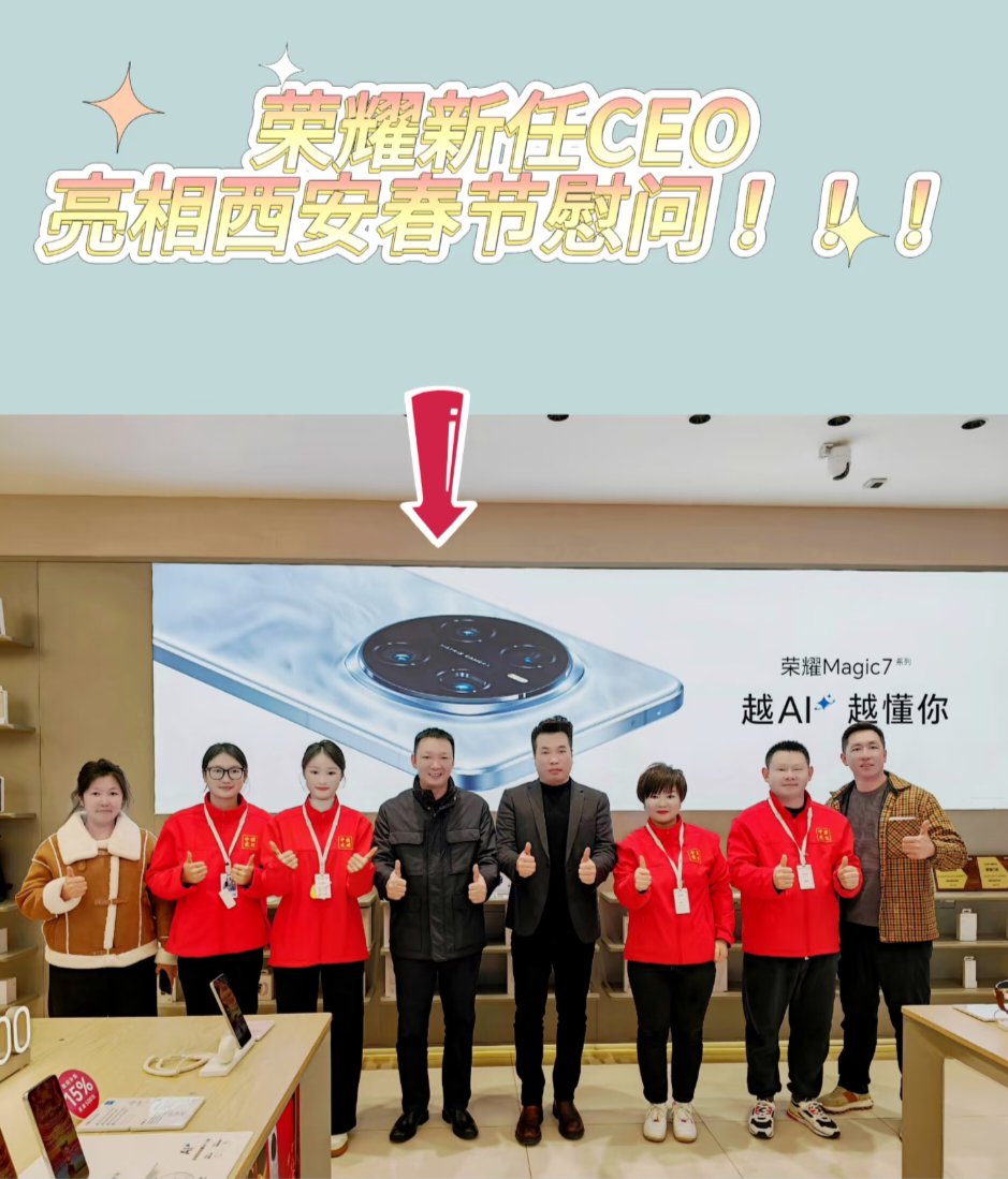 其实前段时间就看到了荣耀新任CEO李健春节居然空降西安亲自来门店慰问的。但在微博
