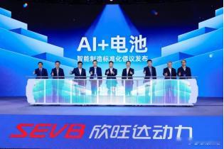 4 月 16 日，欣旺达动力在北京举办首届技术日，重磅发布AI + 电池战略与全