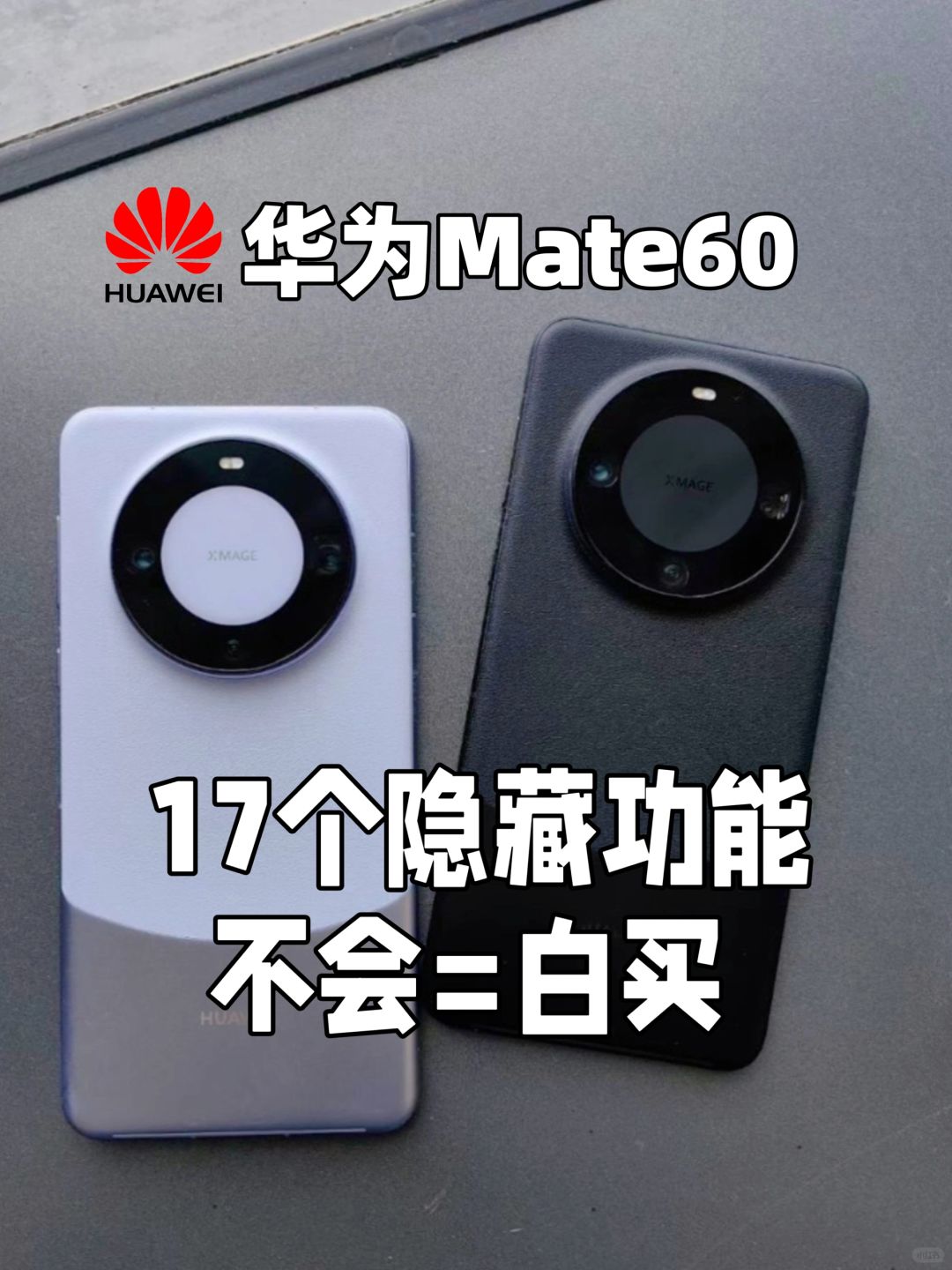 华为Mate60的隐藏功能，读完这篇轻松上手