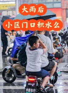 持续降雨，你家小区有积水吗？
